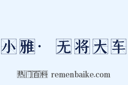 小雅·无将大车是什么意思的图片